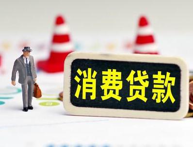海城哪些属于个人消费贷款？