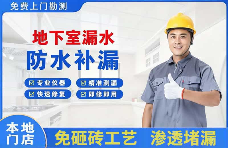海城地下室漏水维修