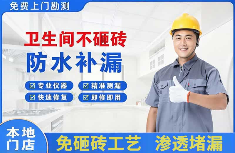海城卫生间不砸砖修补漏水